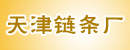 天津链条厂