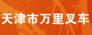 天津市万里叉车销售维修中心