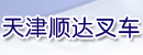 天津顺达叉车维修中心