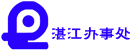 厦门叉车总厂湛江办事处