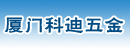 厦门科迪五金科技有限公司