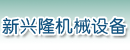 新疆新兴隆机械设备有限公司