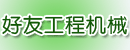 徐州市好友工程机械有限公司