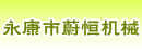 永康市蔚恒机械制造有限公司