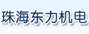 珠海东力机电设备有限公司 珠海东力机电设备有限公司