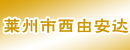 莱州市西由安达汽车修配厂