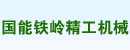 辽宁国能铁岭精工机械有限公司