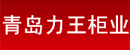 青岛力王柜业有限公司