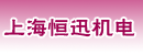 上海恒迅机电工程有限公司