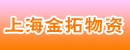 上海金拓物资有限公司 上海金拓物资有限公司