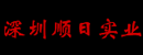 深圳市顺日实业发展有限公司