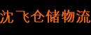 沈飞仓储物流设备制造有限公司