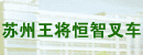 苏州王将恒智叉车机械有限公司 苏州王将恒智叉车机械有限公司