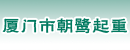 厦门市朝鹭起重搬运有限公司