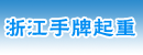 浙江手牌起重葫芦有限公司