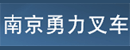 南京勇力叉车销售部
