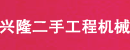 上海兴隆二手工程机械有限公司