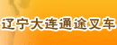 辽宁大连通途叉车配件公司