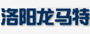 洛阳龙马特大型轴承厂 洛阳龙马特大型轴承厂