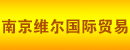 南京维尔国际贸易有限责任公司