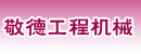 青岛敬德工程机械有限公司