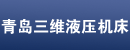 青岛三维液压机床有限公司