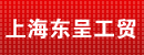 上海东呈工贸有限公司