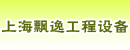 上海飘逸工程设备经营部