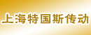 上海特国斯传动设备有限公司