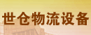 世仓物流设备（上海）有限公司