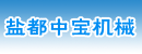 盐城市盐都中宝机械制造有限公司