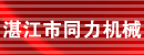 湛江市同力机械设备有限公司