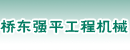 张家口市桥东强平工程机械服务站 张家口市桥东强平工程机械服务站