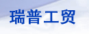 大连保税区瑞普工贸有限公司