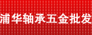 广东浦华轴承五金批发商行