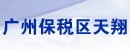 广州保税区天翔贸易有限公司