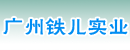 广州铁儿实业有限公司