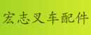宏志叉车配件经营部