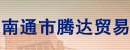 江苏省南通市腾达贸易商行