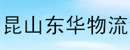 昆山东华物流设备制品有限公司