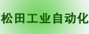 昆山松田工业自动化设备厂
