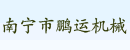 南宁市鹏运机械有限公司