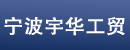 宁波宇华工贸有限公司