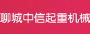 山东聊城中信起重机械经销处