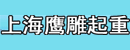 上海鹰雕起重设备有限公司