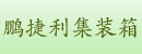 深圳市鹏捷利集装箱储运有限公司