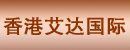 香港艾达国际有限公司广州办事处