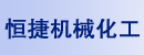 盐城市恒捷机械化工有限公司