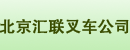 北京汇联叉车公司