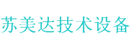 江苏苏美达技术设备贸易有限公司